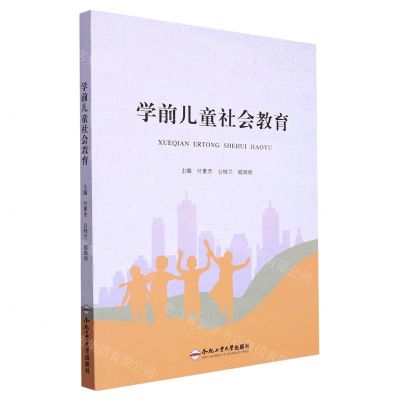 [N]学前儿童社会教育-9787577104584