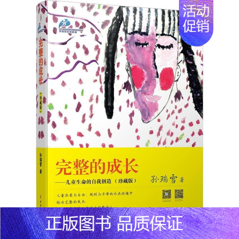 [正版] 完整的成长--儿童生命的自我创造(全新增订第2版) 继《捕捉儿童敏感期》后 孙瑞雪的新作 亲子关系家庭教育