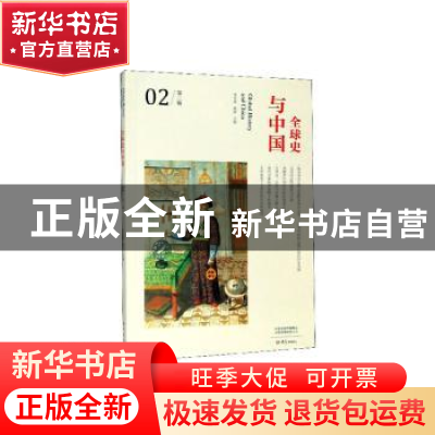 正版 全球史与中国:第二辑:02 李雪涛主编 大象出版社 9787571103