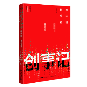 [M]创事记:致年轻创业者-9787218132631