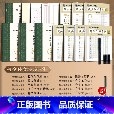 [瘦金体全家福]大通关+练字纸 [正版]字帖瘦金体字帖硬笔入门字帖成人练字宋徽宗初学者套装教程练瘦金体大通关千字文钢笔临