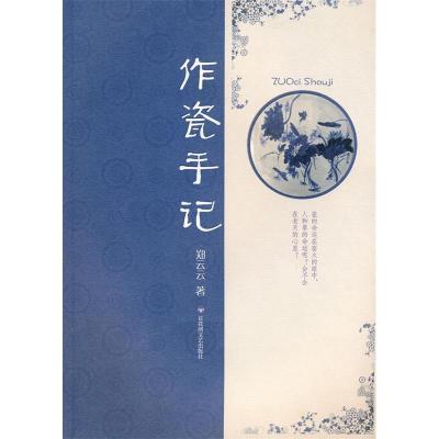 正版新书]作瓷手记郑云云著9787807426066