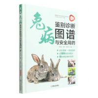 [N]兔病鉴别诊断图谱与安全用药(精)-9787111711018