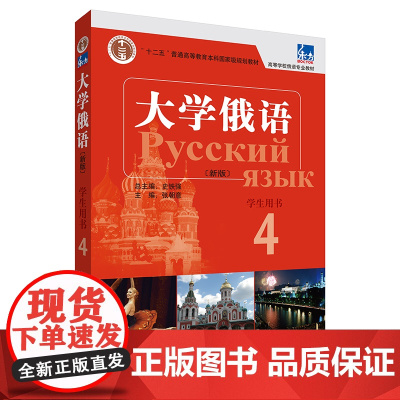 大学俄语东方4 学生用书(新版 附外研随身学app音频) 史铁强俄语教程 俄语零基础初学者入门自学教材书籍 外语教学与研