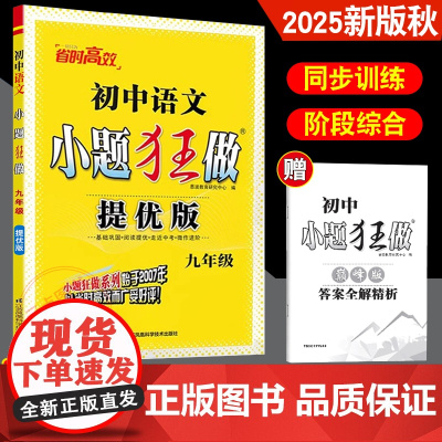 恩波教育2025年秋版 初中语文小题狂做提优版 九年级上册 初三人教苏教版教材同步训练中考复习 文诗歌文言文练习训练附赠