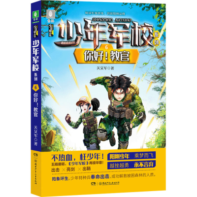 醉染图书你好!教官9787556256716