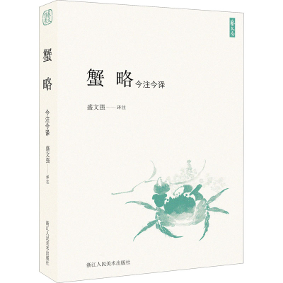 醉染图书蟹略 今注今译9787534084065