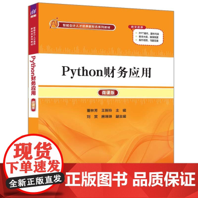 正版新书 Python财务应用(微课版) 董林芳 王新玲 刘赏 房琳琳 清华大学出版社 软件工具 程序设计 应用