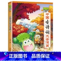中国古诗词大会漫画 2 [正版]植物大战僵尸2漫画书中国古诗词大会漫画 全套单本任选 共7册 小学生古诗词启蒙书 经典古
