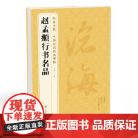 经典全集《赵孟頫行书名品》秋兴赋闲居赋归去来辞秋声赋前后