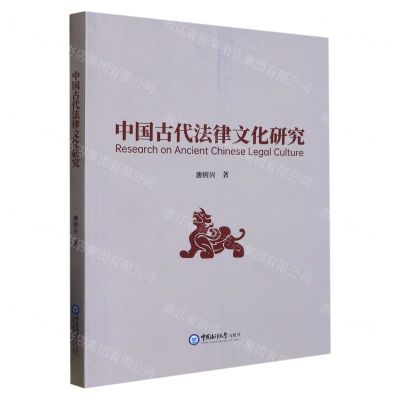 [N]中国古代法律文化研究-9787567031869