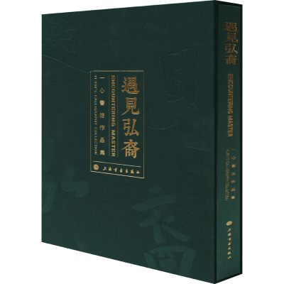 醉染图书遇见弘裔 一心书法作品集9787547926048