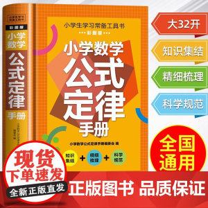 小学数学公式定律手册基础知识大全人教版 1一6年级数学考点及公式大全正版 一到六年级的数学公式卡片知识点汇总总结思维逻辑