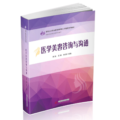 正版新书]医学美容咨询与沟通何伦9787568059329