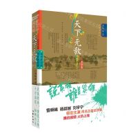 [N]天下无敌(全新修订版)/说英雄谁是英雄-9787521219012