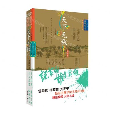 [N]天下无敌(全新修订版)/说英雄谁是英雄-9787521219012