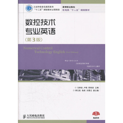正版新书]数控技术专业英语(第3版)闫帅经 等 编9787115274144