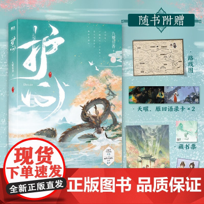 护心 九鹭非香 著 侯明昊周也主演电视剧护心原著小说 青春文学