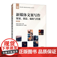 [店教材]新媒体文案写作(微课版)策划、创意、编辑与传播 9787115652713 侯德林 余安安 人民邮电出版社