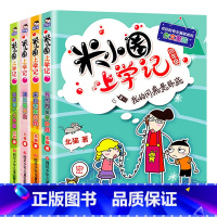 [正版]米小圈上学记四年级全套4册我的同桌是卧底+来自未来的我北猫新作6-12岁适合小学生一二三四五年级课外书