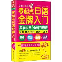 零起点日语金牌入门