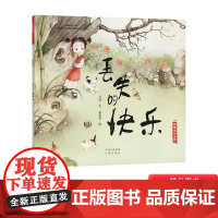 丢失的快乐平装绘本图画书乐乐游中国画中译出版社正版童书3岁4岁5岁6岁幼儿园书单小班中班大班