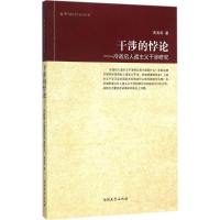 正版新书]干涉的悖论:冷战后人道主义干涉研究黄海涛9787310049