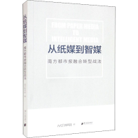醉染图书从纸媒到智媒 南方都市报融合转型战法9787549122974
