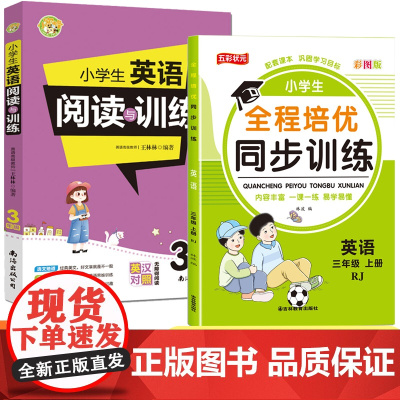 三年级上册 小学生英语阅读与训练+全程培优同步训练 全2册