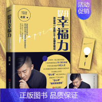 [正版] 提升幸福力 改变你一生的30个心理学效应 内附30幅超萌原创漫画 直击情感婚姻职场交友亲子等困扰你的人生课题