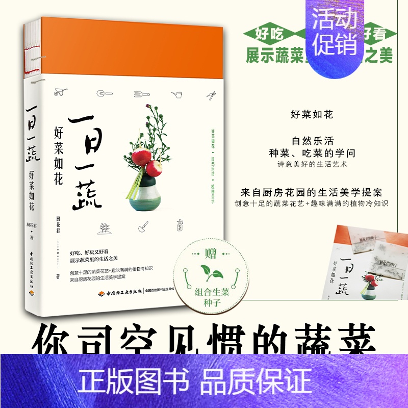 [正版]生活-一日一蔬 好菜如花生活美学园艺种菜蔬菜插花植菜园田园生活物菜园书籍赏析园艺花卉百科