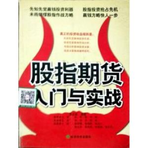 正版新书]股指期货入门与实战(经科)李忠祥9787505864702