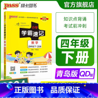 数学-青岛版63制 四年级上 [正版]山东专版青岛版63制小学学霸速记四年级数学上下册知识点汇总速查速记思维训练数学公式