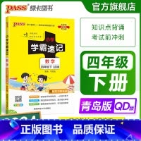 数学-青岛版63制 四年级上 [正版]山东专版青岛版63制小学学霸速记四年级数学上下册知识点汇总速查速记思维训练数学公式