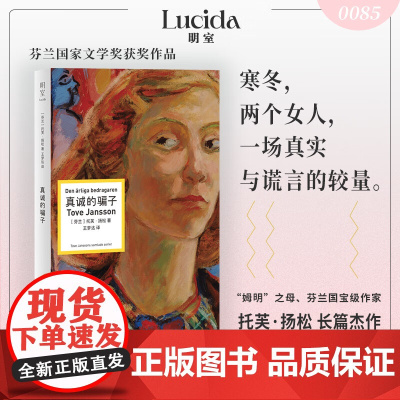 真诚的骗子 托芙·杨松 著 外国文学