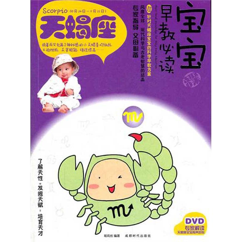 [M]宝宝趣味早教必读Ⅷ.天蝎座-9787546405797