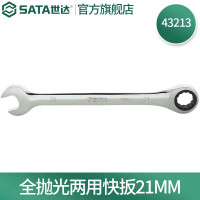 世达(SATA)公制全抛光棘轮两用扳手21mm/1把 43213