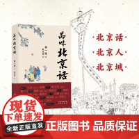 [正版]品味北京话 刘一达 著 从北京话看北京人逛北京城品正宗的京味儿文化 中国传统文化 中译出版社