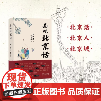 [正版]品味北京话 刘一达 著 从北京话看北京人逛北京城品正宗的京味儿文化 中国传统文化 中译出版社