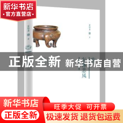 正版 东林悲风 夏坚勇著 山西人民出版社 9787203101666 书籍