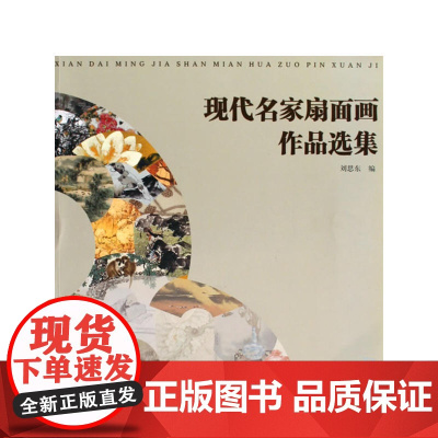 现代名家扇面画作品选集