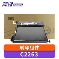 简微转印组件C2263 适用C2265 C2260 支