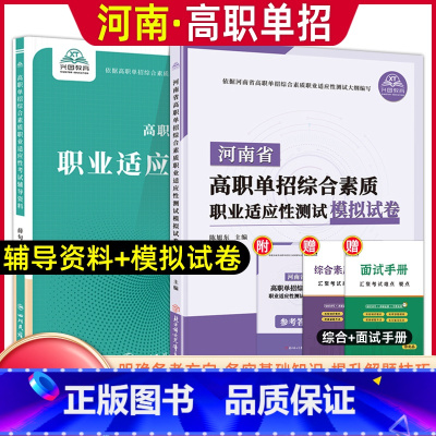 河南专版[职业适应性]辅导资料+试卷 [正版]2024版河南省高职单招复习资料综合素质职业适应性测试专项题库高等院校单招