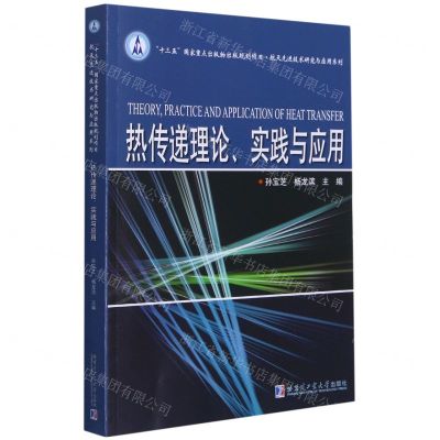 [N]热传递理论实践与应用/航天先进技术研究与应用系列-9787560378596