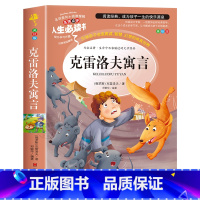 克雷洛夫寓言 [正版]克雷洛夫寓言全集 三年级下册课外书必读的书目老师快乐读书吧3年级下小学生阅读书籍故事读物8-12岁