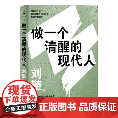 做一个清醒的现代人 奇葩说导师得到App主理人澄清我们处境自我理解社科哲学书籍湖南文艺