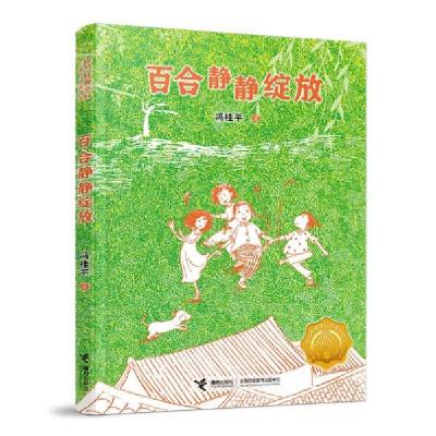 正版新书]百合静静绽放冯桂平9787544871129