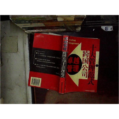 正版新书]卓越管理:跨国公司十大管理范式甘亚平,谢文辉主97878