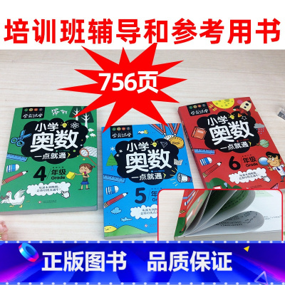 [4-6年级]小学奥数一点通(全3册) 小学通用 [正版]小学奥数一点通4四5五6六年级上下册全套3册数学思维训练举一反