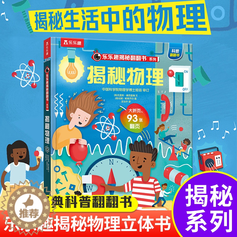 [醉染正版]揭秘物理揭秘翻翻书系列儿童科学百科全书立体机关书早教认知读物科普类书籍小学生6-8-10岁物理化学启蒙一二年